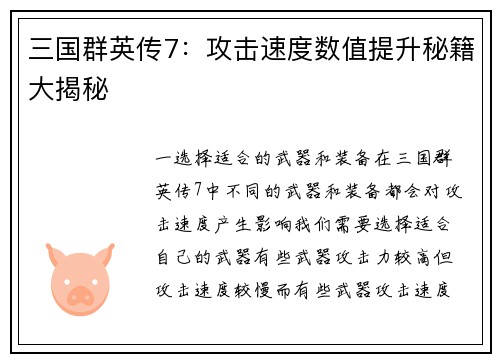 三国群英传7：攻击速度数值提升秘籍大揭秘